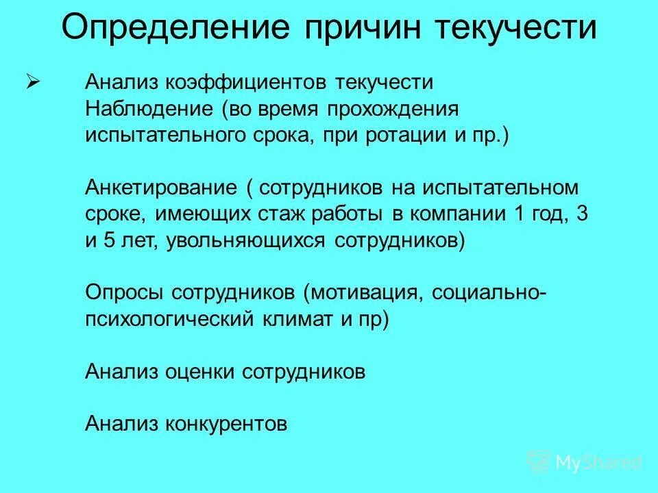 причины текучести кадров в организации. текучесть на испытательном сроке. как посчитать текучку кадров. коэффициент текучести кадров. текучесть на испытательном сроке.