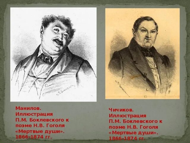 Итоговая работа по поэме мертвые души. Гоголь мертвые души Манилов. Мертвые души Манилов иллюстрации. Иллюстрации к мертвым душам Гоголя Манилов. Боклевский Чичиков.