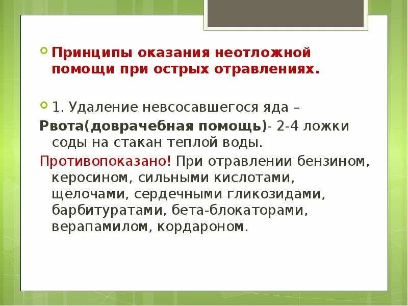 Принципы оказания помощи при острых отравлениях. Принципы оказания неотложной помощи при острых отравлениях. Перечислите Общие принципы первой помощи при острых отравлениях. Алгоритма оказания первой помощи при острых отравлениях. Принципы оказания экстренной