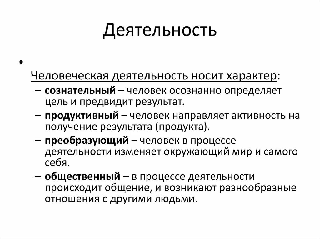 Сознательный характер деятельности человека. Деятельность носит характер. Сознательный характер деятельности примеры. Деятельность может носить сознательный характер.