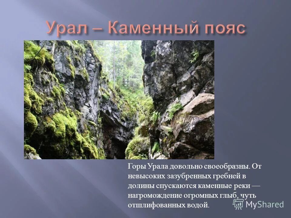 Описание уральских гор по карте. Урал каменный пояс. Сообщение Урал каменный пояс. Уральские горы каменный пояс России. Урал каменный пояс презентация.