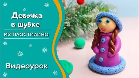 Лепка из пластилина девочка в зимней шубке
