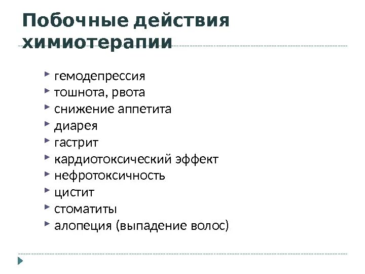 От тошноты при химиотерапии. Побочные действия химиотерапии. Побочка химиотерапии. Побочные явления после химиотерапии. Химия терапия побочные эффекты.