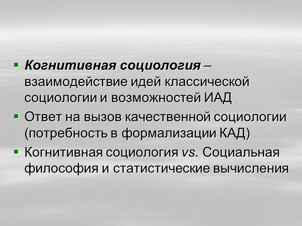 Когнитивная социология науки. Когнитивный анализ в социологии. Когнитивная антропология. Когнитивная социология. А сорокин квантофрения картинки.