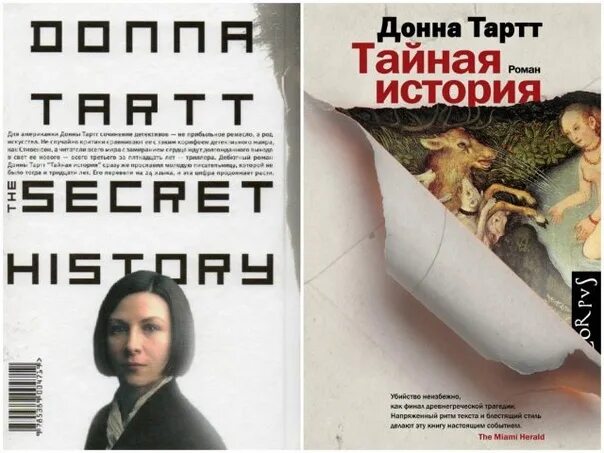 Таинственная история Донна Тартт. Тайная история Донна Тартт книга. Донна Тартт Тайная история обложка. Донна тарт Тайная история. Читать тартт тайная