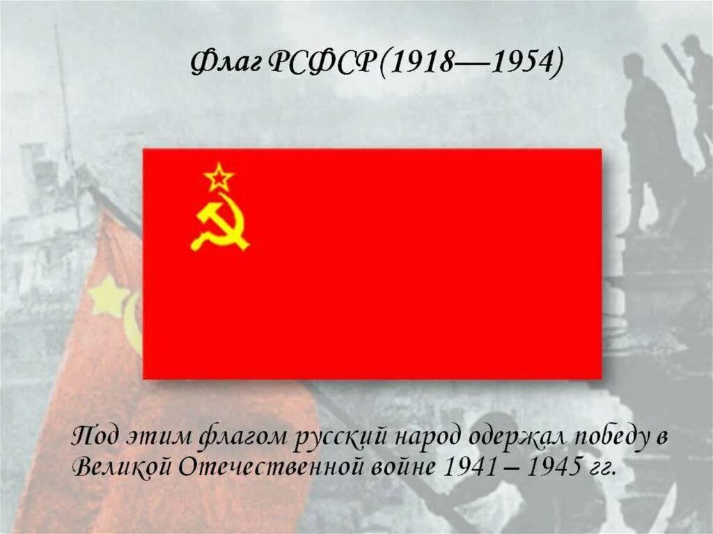 Великие победы россии презентация. Флаг РСФСР 1941. Флаг Великой Отечественной войны 1941-1945. Флаг Победы. Флаг Знамя Победы.