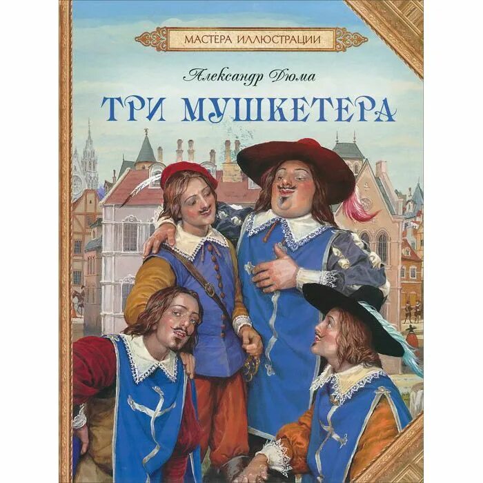Три мушкетера текст книги. Д'Артаньян и 3 мушкетера книга.