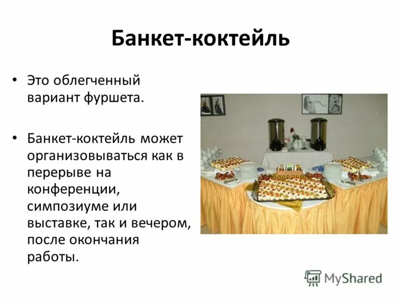 Фуршет на свадьбу. Банкет фуршет меню. Презентация на тему кафе. Банкет коктейль сервировка. Задачи для дипломной работы при проведении фуршета банкета.