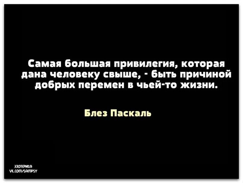 Человек свыше. Быть причиной добрых перемен в чьей-то жизни. Самая большая привилегия в жизни. Привилегия быть причиной добрых перемен в чьей-то жизни.