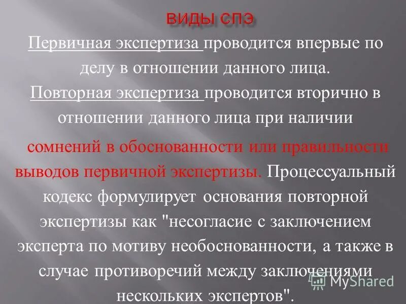 Обоснованность сомнения. Виды судебно-психиатрической экспертизы. Посмертная судебно-психиатрическая экспертиза. Виды экспертиз в психиатрии. Судебно-психологическая экспертиза в уголовном процессе.