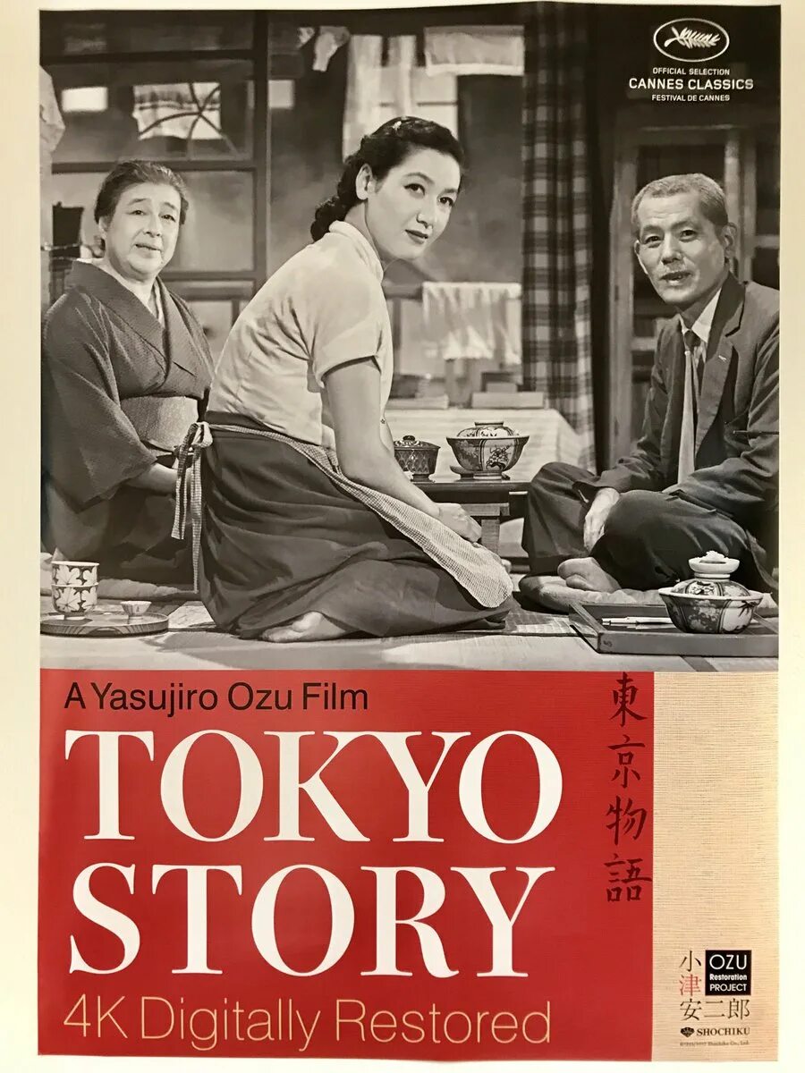 Токийская повесть 1953. Токийская история 1953. Tokyo story.