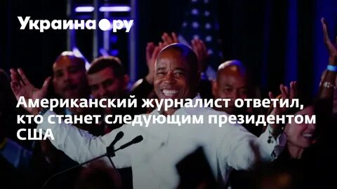 Кто станет следующим президентом сша