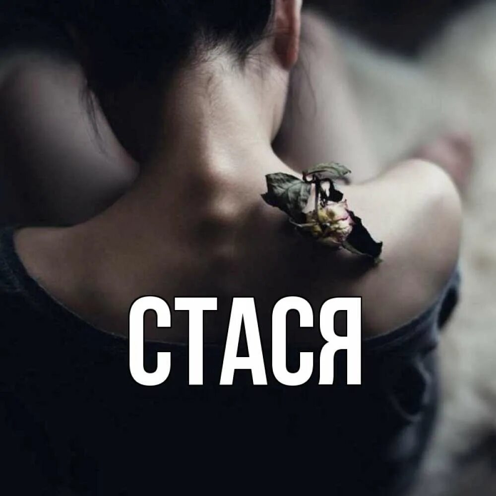 Стася какое полное. Стася имя. картинки с именем стася. стася надпись. женские имена стася.