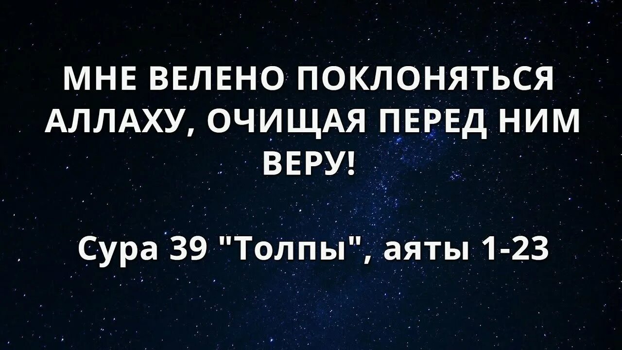 Сура 39. Сура толпы. сура толпы аят. аят поклоняйтесь аллаху.