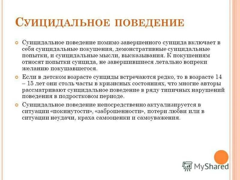 Суицидальное поведение. Понятие суицидального поведения. Демонстративное суицидальное поведение. Причины суицидального поведения.