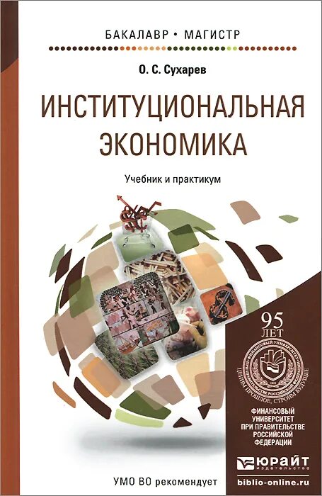 Экономика авторы учебников. А Н Олейник Институциональная экономика. Институциональная экономика книга. Институциональная экономика учебник. Институциональная экономика учебник МГУ.