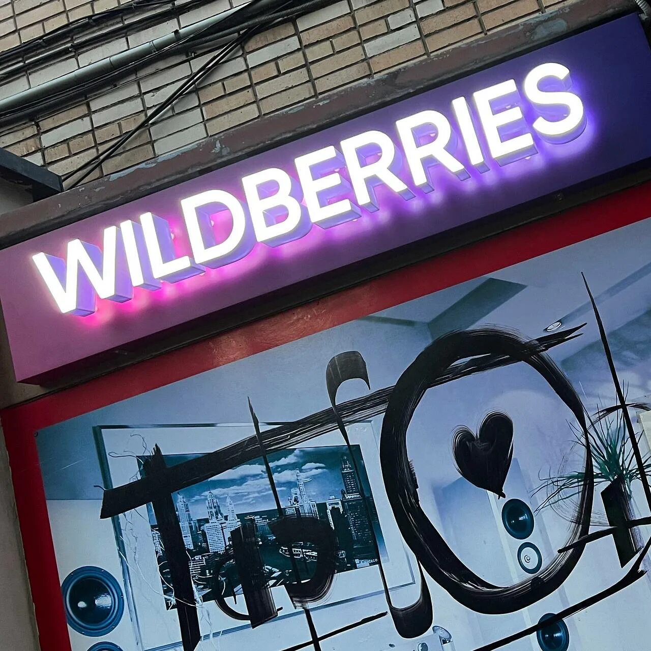 Wildberries вывеска. Вывеска ПВЗ Wildberries. Wildberries светящаяся вывеска. Вывеска Wildberries белая.