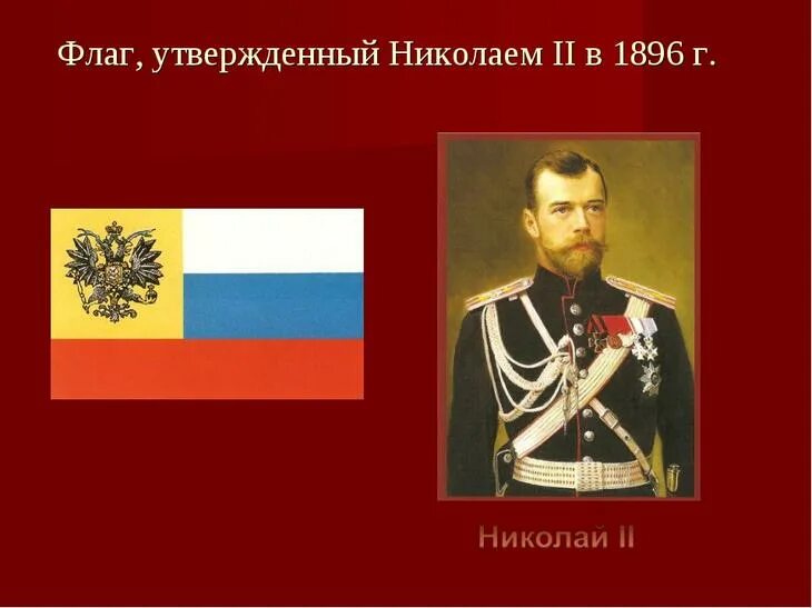 Александр 1 флаг российской империи. Флаг при николае 2. Флаг российской империи при николая 2. Флаг российской империи 1914 года. Флаг при николае 2.