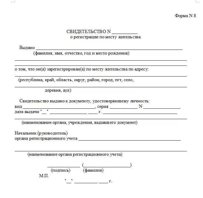 Справка формы 8 справка о регистрации по месту пребывания. Справка формы 8 о прописке ребенка. Справка о регистрации ребенка по месту жительства форма 8. Свидетельство о регистрации по месту жительства по форме № 8. Заказать справку с места жительства