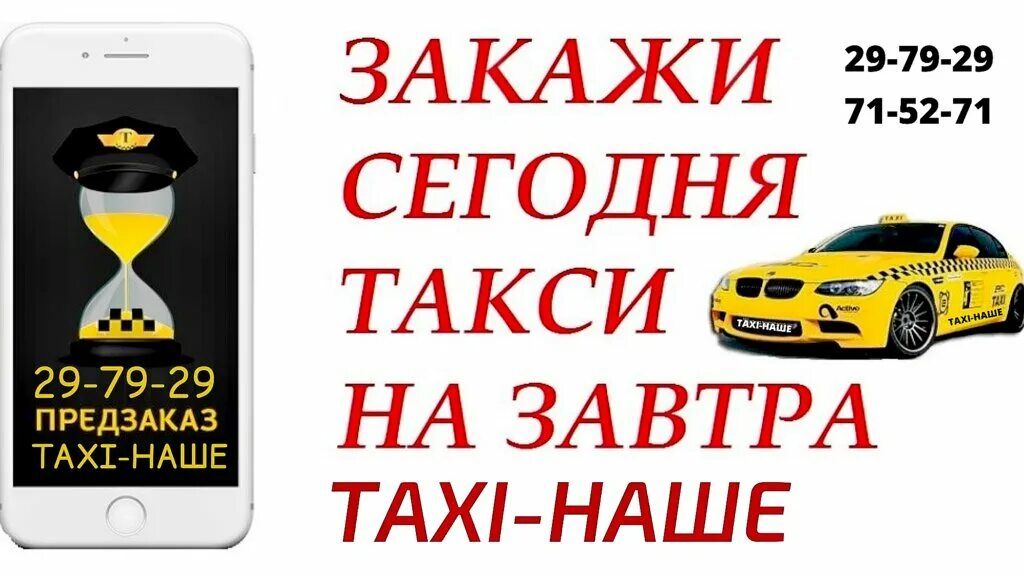 Как заказать такси заранее. Закажи такси. Такси по предварительному заказу. Предварительный заказ такси. Такси минутка Кыштым.