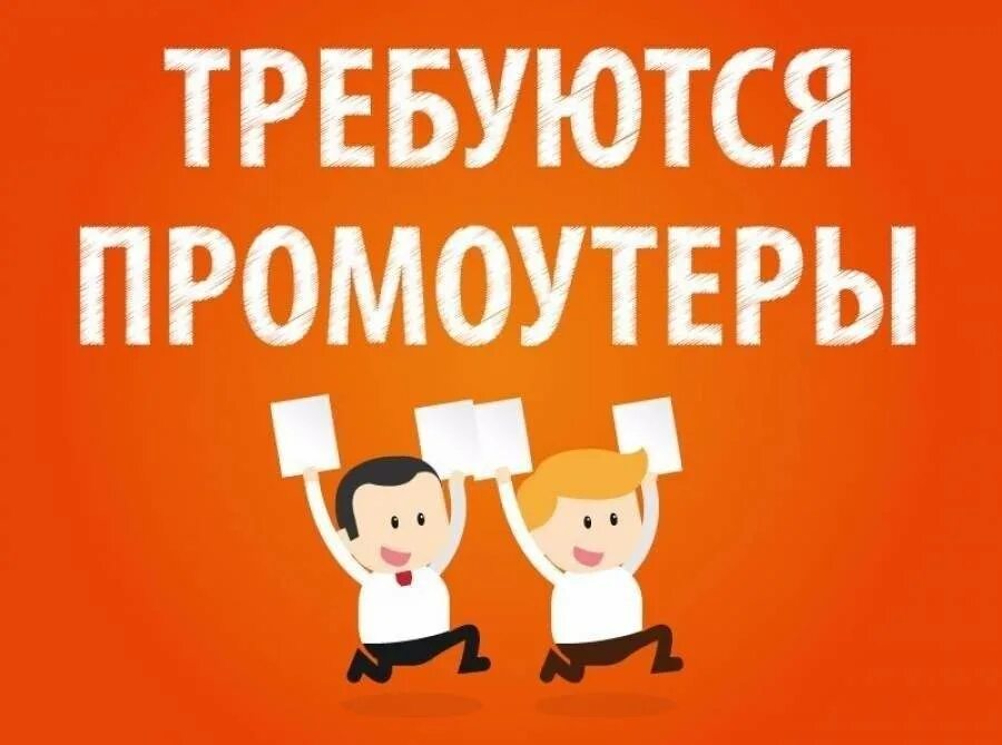 Требуется промоутер. Работа промоутером. Промоутер листовки. Требуется промоутер для раздачи листовок. Вакансии работы промоутером