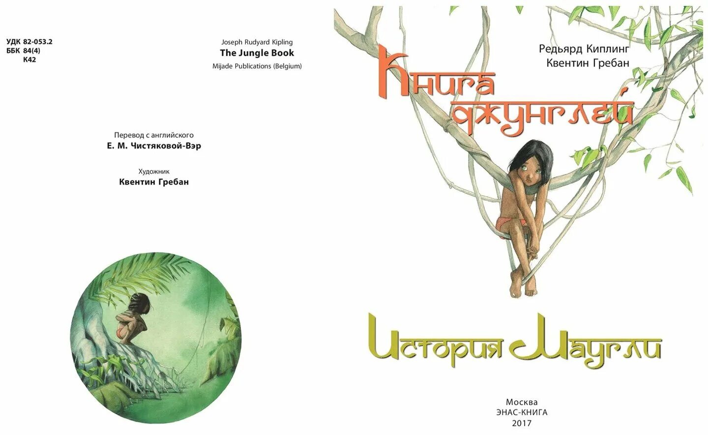 книга джунглей история. история маугли. маугли книга джунглей киплинга. книга джунглей книга двд. маугли.