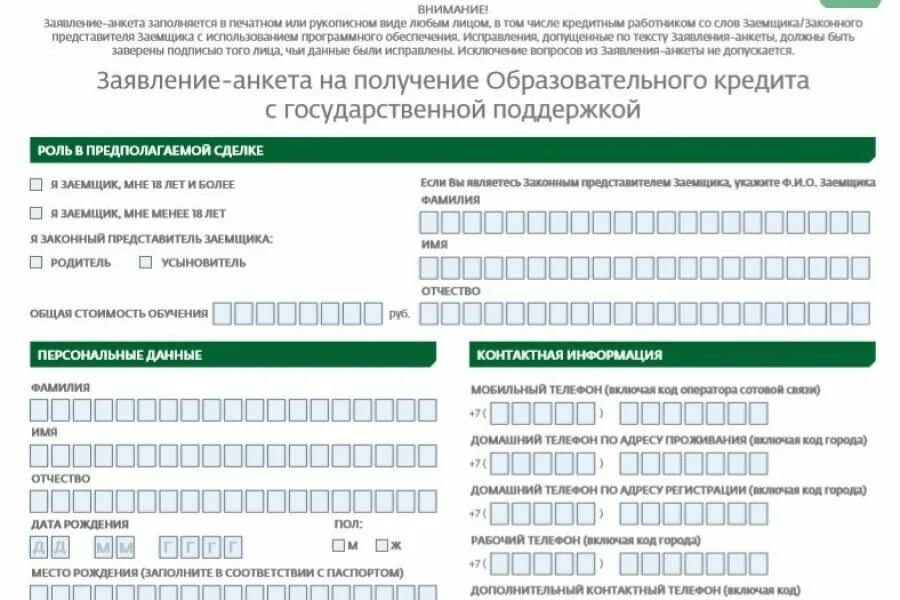 Заявление на кредит сбербанк. Заявление анкета на получение кредита образец заполнения. Заявление анкета на получение кредита Сбербанк образец. Анкета заявление на предоставление кредита образец заполнения. Анкета заявление на получение образовательного кредита.