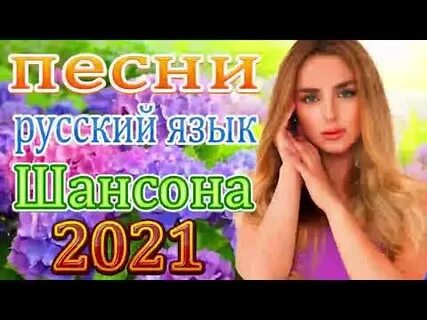 Март новые песни