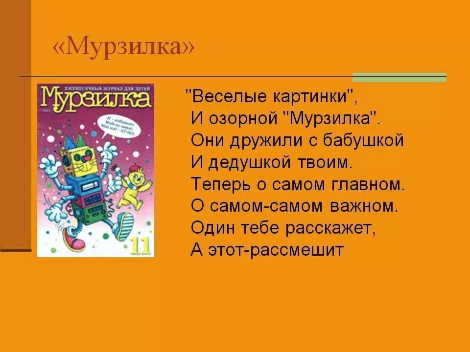 Почему журнал мурзилка так называется. Мурзилка. Мурзилка Веселые картинки. Мурзилка журнал для детей стихи. Детский журнал со стихами.