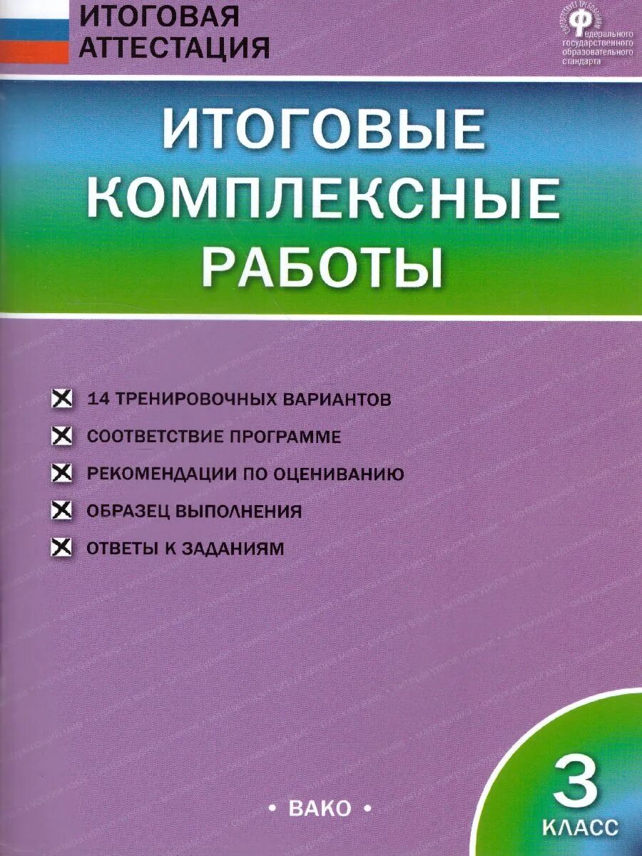 Комплексная работа 3 класс 2025 год. Комплексная 3 класс. итоговые комплексные работы. комплексная работа 3 класс. итоговые комплексные работы 3 класс.