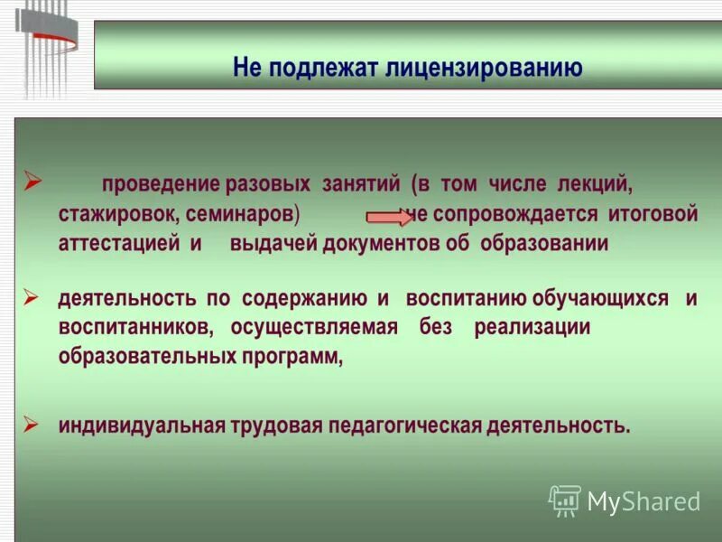 Лицензирование отходов подлежит. Что подлежит лицензированию. Лицензированию подлежат тест. Какие виды деятельности подлежат лицензированию. Для информирования заинтересованных лиц.