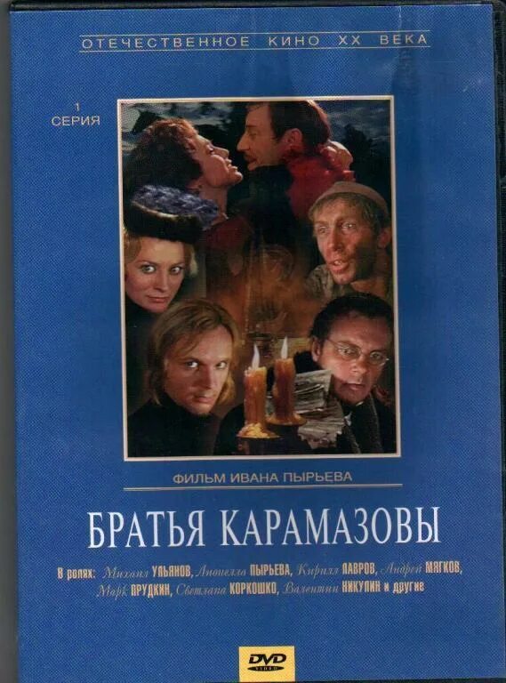Братья карамазовы старый. Братья Карамазовы (1968) DVD.