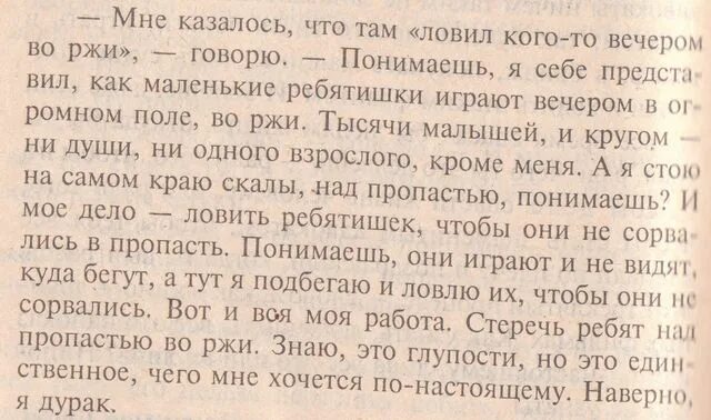 Во ржи книга краткое содержание. Цитаты из книги над пропастью во ржи. Цитаты из над пропастью во ржи. Книга над пропастью во ржи цитаты. Сэлинджер Джером фразы над пропастью во ржи.