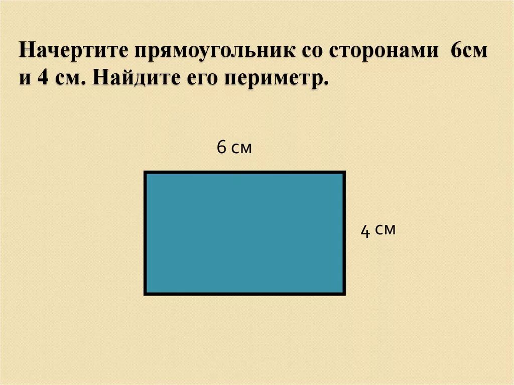 Постройте прямоугольник со сторонами