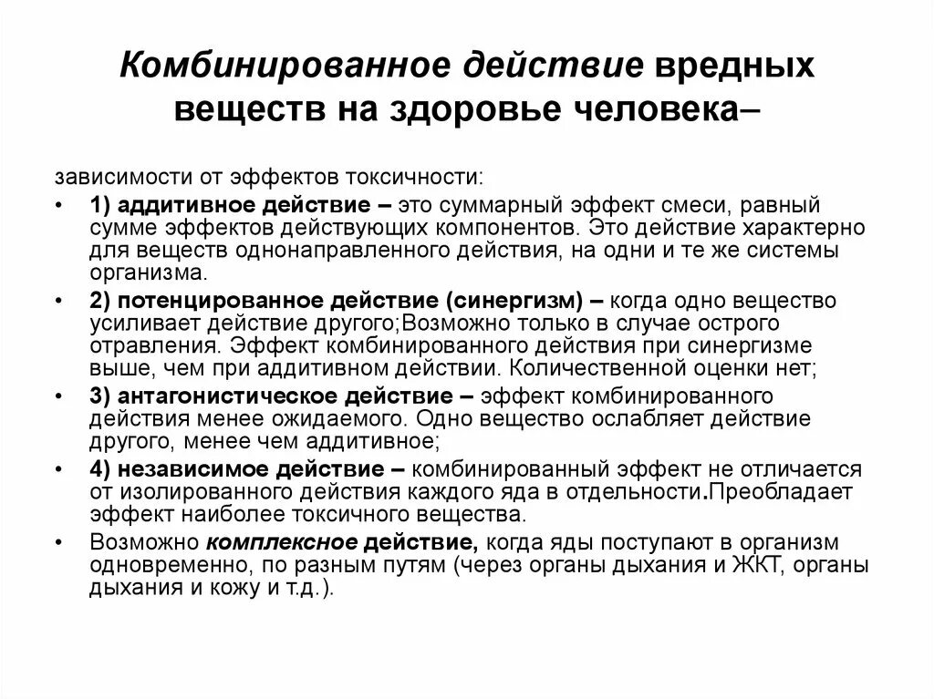 Действие ядов на человека. Эффекты комбинированного действия вредных веществ на организм. Охарактеризуйте типы комбинированного действия вредных веществ. Комбинированное воздействие вредных веществ. Виды комбинированного воздействия вредных веществ.