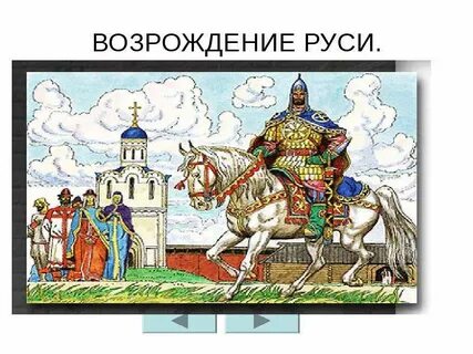 Какие факты о возрождении руси