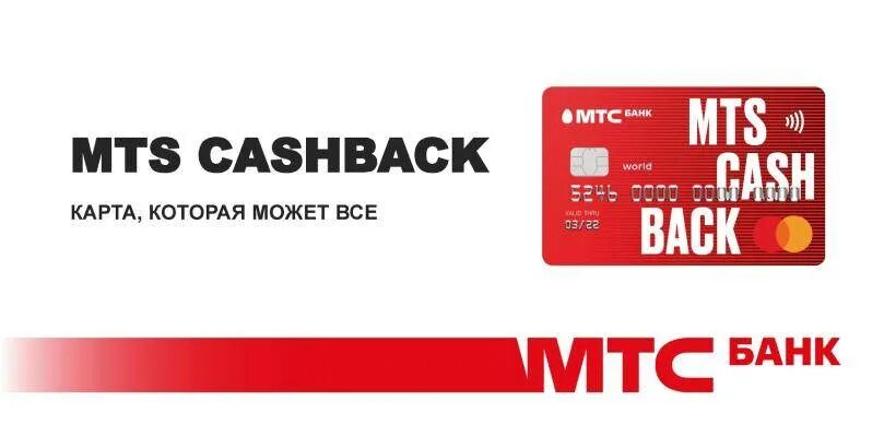 Кредитная карта МТС. МТС банк карта кэшбэк. Кредитная карта MTS cashback. МТС Cash back мир. Кредитная карта мтс банка 111