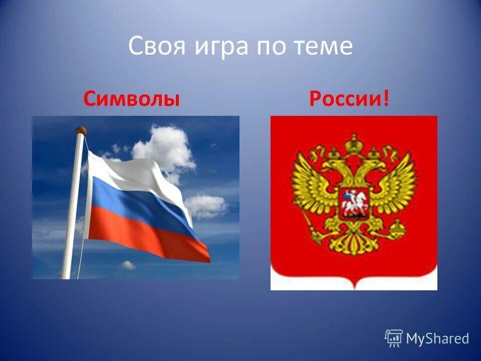 Символы россии музыка 5. Символы России. Символ z Россия. Символы России картинки. Символы России z Россия.