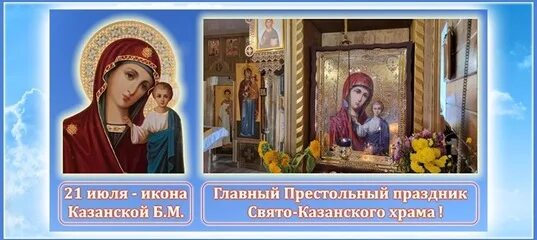 21 июля праздник поздравления. 21 июля праздник казанской. день казанской иконы 21 июля. явление иконы пресвятой богородицы в казани 21 июля.