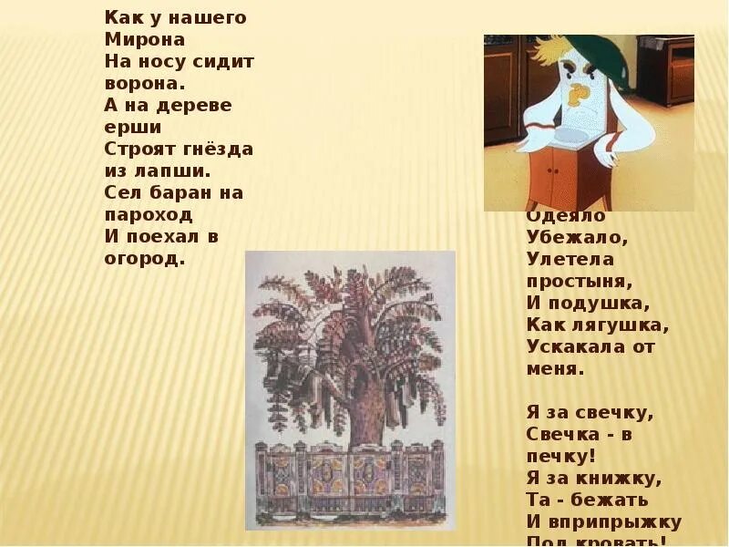 А У нашего Мирона на носу сидит ворона. Как у нашего Мирона на сидит ворона. Стих как у нашего Мирона на носу сидит ворона.