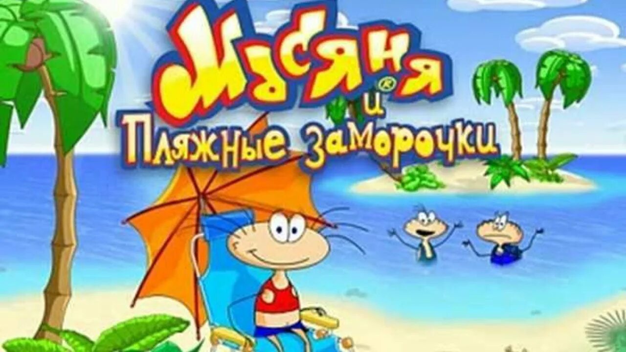 Пляжные заморочки игра. Игры масяня пляжные. Масяня пляжные заморочки батискаф. Пляжные заморочки игра. Пляжные заморочки игра.