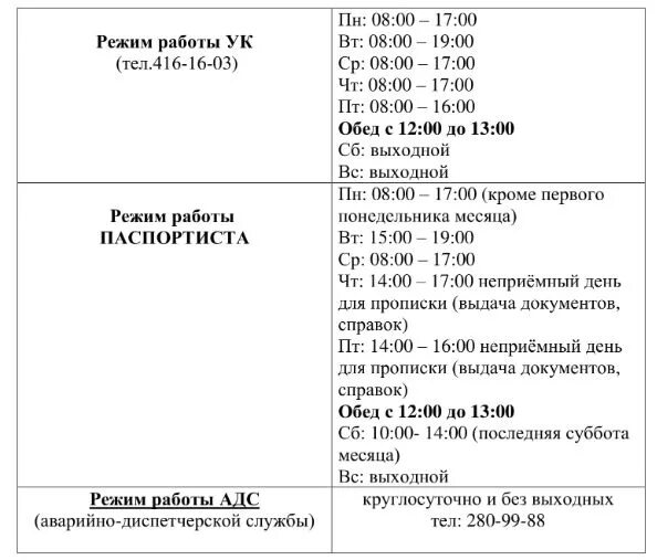 График паспортного стола ставрополя. Режим работы управляющей компании. Графика работы управляющей компании. Паспортный стол Джанкой. График работы управляющей компании.