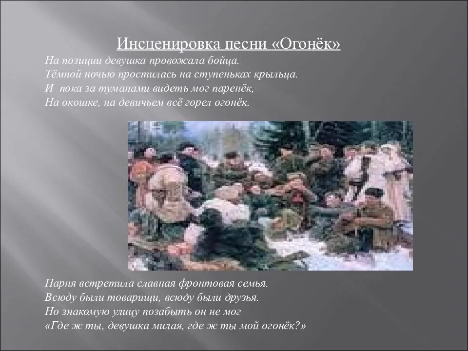 Песня на позиции девушка. Огонек песня туман. Слова песни огонёк текст песни. Огонек песня туман. Огонёк песня.