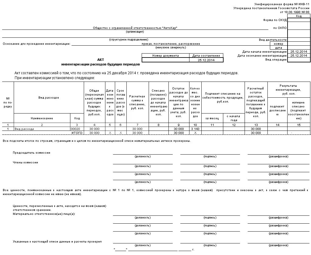 Пример заполнения инв-11 акт инвентаризации расходов будущих периодов. Бланк инвентаризации РБП. Акт инвентаризации резервов. Акт инвентаризации резервов предстоящих расходов. Акт инвентаризации отпусков