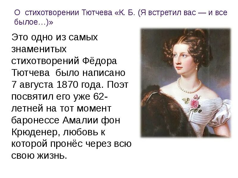 Эта женщина современниками была названа русская. Ф.Тютчев "я встретил вас, и все былое". Тютчев ф. "я встретил вас". Тютчев стихи. Стихотворение я встретил вас.