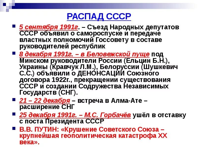 Годы создания и распада года. Распад СССР Дата 1991 год причины. Декабрь 1991 распад СССР. События после распада СССР. Развал СССР геополитическая катастрофа.