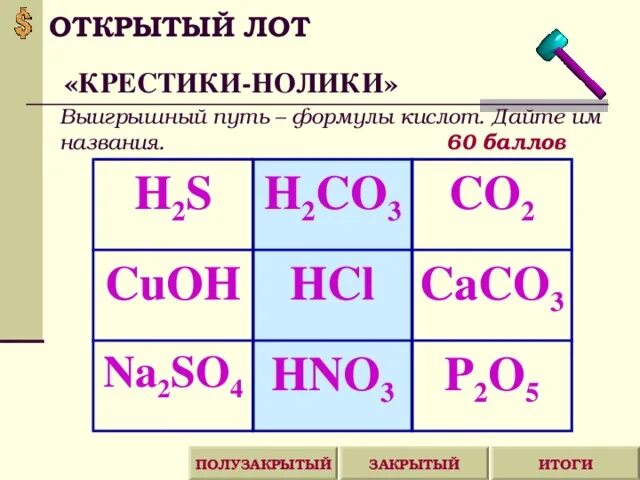 Hcl разложение. Выигрышный путь кислот. CUOH 2co3 HCL. Найдите выигрышный путь состоящий из формул кислот. CUOH 2co3 hbr.