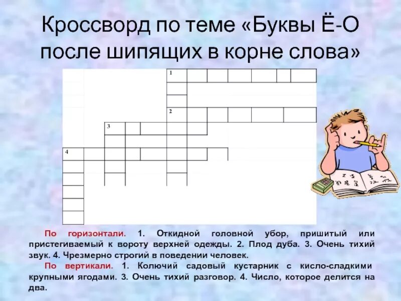 7 букв 6 ц. Кроссворд по теме о ё после шипящих. кроссворд на тему и ы после ц. кроссворд о е после шипящих. кроссворд на тему буква ё.