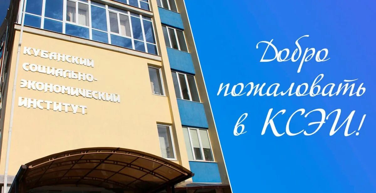 Кубанский социально экономический институт. Кубанский социально экономический институт. Краснодар ул камвольная 3. Московский финансово-экономический институт. Ксэи кубанский социально-экономический институт.