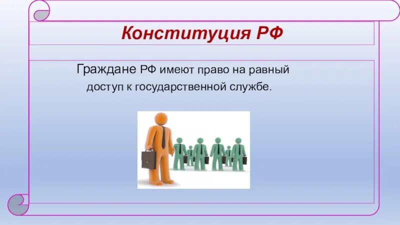 Граждане рф имеют равный доступ к государственной. Право на доступ к государственной службе. Граждане имеют право на доступ к государственной службе. Равный доступ граждан к государственной службе. Граждане РФ имеют равный доступ к государственной службе.